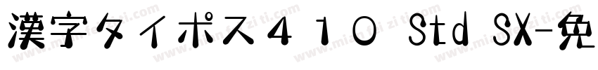 漢字タイポス４１０ Std SX字体转换